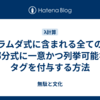 ラムダ式に含まれる全ての部分式に一意かつ列挙可能なタグを付与する方法