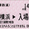 相模鉄道 新横浜駅開業初日