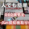 OBDアダプターで配線不要！レーダー探知機を自分で取り付けユピテルLS310（動画あり）