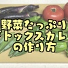 体スッキリオススメレシピ！『野菜たっぷりデトックスカレー』の作り方