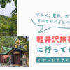 ハルニレテラスにピッキオ　グルメ、景色、カフェ　すべてがハイレベルな軽井沢旅行に行ってきました