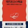 見田宗介『現代社会の理論: 情報化・消費化社会の現在と未来』を読んだ