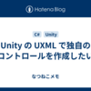 Unity の UXML で独自のコントロールを作成したい