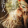 綾辻行人『最後の記憶』感想−幻想的ホラーと現実的な恐怖