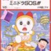 『ドラミちゃん　ミニドラSOS!!!』(1989）