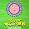 マツコの知らない世界　9月は虫の音（こっちは会社で虫の息）