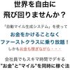 「自動マイル生成システム」３本の無料動画プログラムは本日終了！