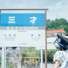 3歳になった娘を連れて三才駅へ