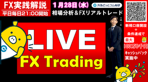 FX実践解説、相場分析＆リアルトレード、ドル円などの注目材料（2026年1月28日)