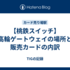 【桃鉄スイッチ】高輪ゲートウェイの場所と販売カードの内訳