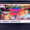 飛龍の拳スペシャル　ファミコンに隠された「夢のオールスター戦」を君は知っているか！？   