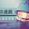 不幸が続くときに試して欲しい、たった一つの心がけ。