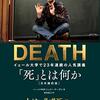 「死」とは何か イェール大学で23年連続の人気講義　——死の捉え方の誤り　剥奪説が正しいケースとは