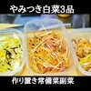 "【やみつき白菜】旬の白菜で簡単作り置き3品！無限柚子白菜＋ピリ辛ネギ白菜＋㊙浅漬け/保存食/常備菜/副菜/大量消費人気レシピ" を YouTube で見る