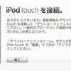 iPod touchをOS 3.0にアップデート