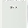 2021/1/26 読了　谷原誠「人を動かす質問力」 (角川oneテーマ21) 