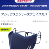 アシックスがランナー向けマスク「ASICS RUNNERS FACE COVER（アシックスランナーズフェイスカバー）」の抽選販売を開始