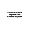 【JavaScript】default export、named exportについての話