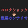 【介護業界】コロナショックて起こりうる最悪の事態【介護士】