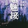 『 魍魎桜　よろず建物因縁帳 / 内藤了』 講談社タイガ