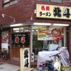 札幌ラーメン北斗＠蒔田　（札幌・小林製麺）