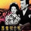 『鴛鴦歌合戦』(DVD)