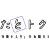 【宣伝】インタビュー企画『あなたとトクサツ。』に参加させていただきました。