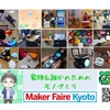 Maker Faire Kyoto 2024出展情報 (おぎモトキ) ブース紹介