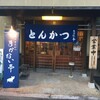  とんかつ　まかない亭（和歌山市次郎丸）