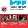 第29回PFF招待作品、明日（6/9）よりチケット発売開始！