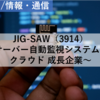 【株式銘柄分析】JIG-SAW（3914）～サーバー自動監視システム IoT クラウド 成長企業～