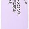 小谷野敦『病む女はなぜ村上春樹を読むか』（ベスト新書、2014年）