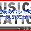 mステ出演のバレエジャニーズJr.は誰？可能性的に高いのは松尾くんか…