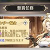 【日課】おすすめの懸賞任務について