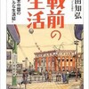 「戦前の生活　大日本帝国のリアルな生活史」（武田知弘）