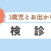 出生1,137日目(2024/04/06)