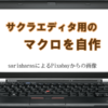 サクラエディタ用のマクロを自作