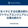 ゼロをイチにする仕事の終わり、ソフトウェアエンジニアという仕事の終わり