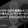 コンパクトながら音質も十二分なすぐ使えるコンデンサーマイク。『HyperX SoloCast』レビュー。