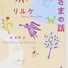 死についての物語　ならびに筆者不明の追記　　　神様の話より　リルケ