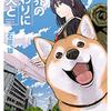 【マンガ『世界の終わりに柴犬と』】「柴犬あるある」に思わずほっこり。知性的なのにどこかおバカ？犬好き必見知性派おバカマンガ。