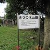 きりの木公園（東京都小金井市）