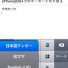 iOS4でのキーボード切り替え