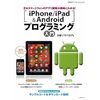 iPhone/iPad ＆ Androidプログラミング入門