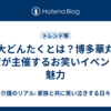 華大どんたくとは？博多華丸・大吉が主催するお笑いイベントの魅力