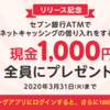 ジャパンネット銀行ネットキャッシングキャンペーン攻略（2020年1月〜3月）