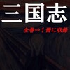 三国志全8巻をついに耳読で読破しました