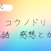 ドラマ コウノドリ シーズン1の6話を見た感想。