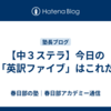 【中３ステラ】今日の「英訳ファイブ」はこれだ