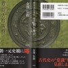 54．金澤弘毅氏の「異説古代史疑　平成私本書紀」を読む